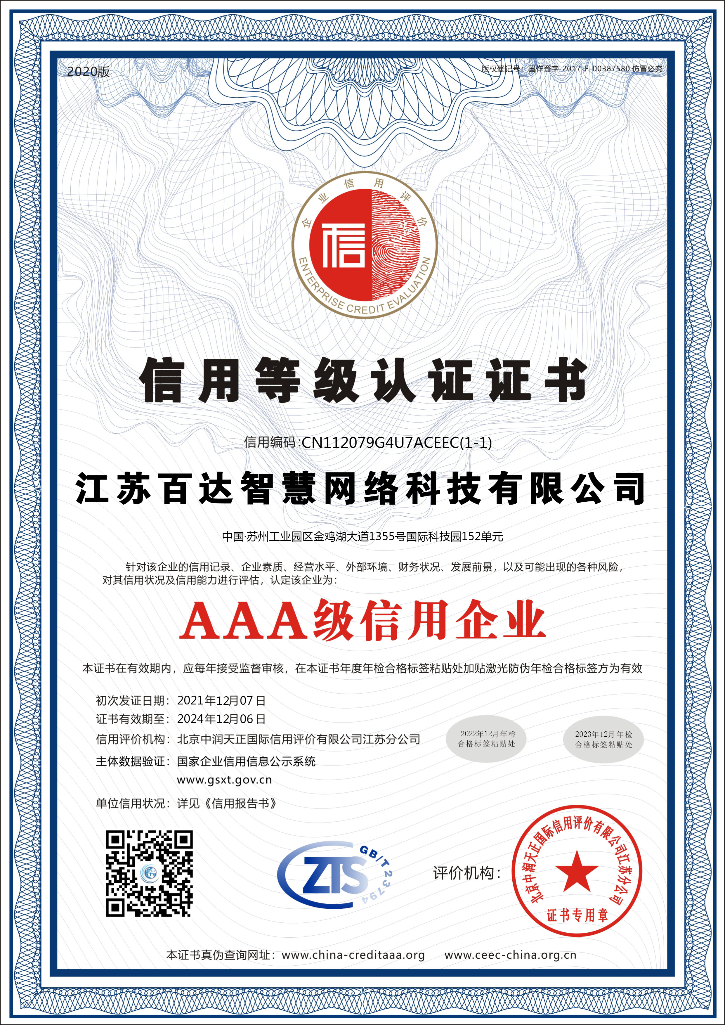 AAA级企业信用等级认证